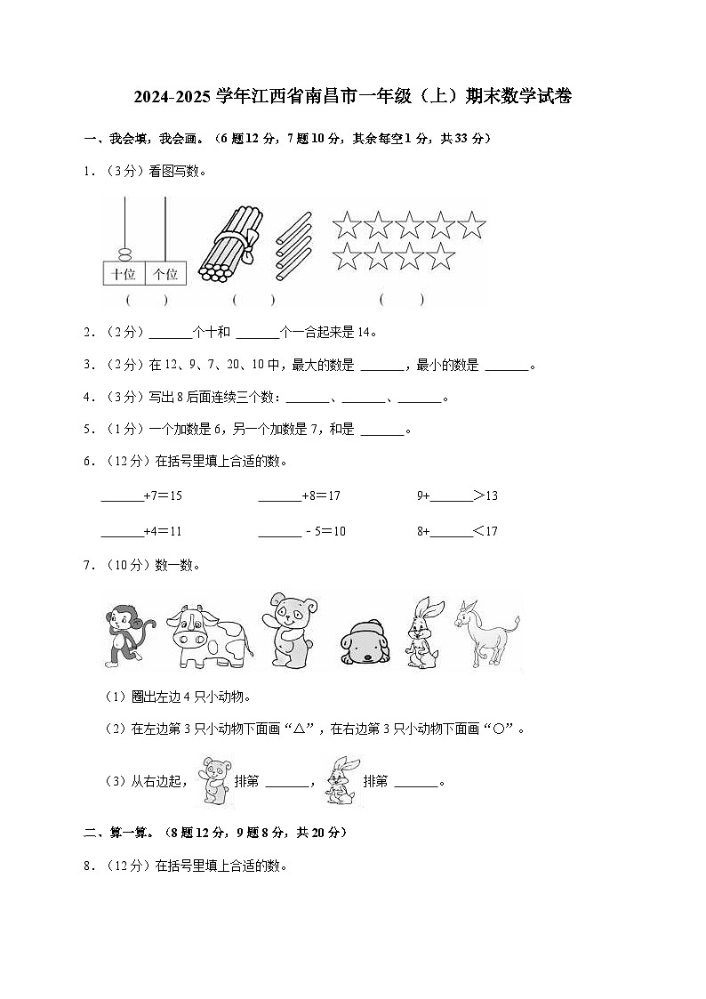 江西省南昌市2024-2025学年一年级上学期期末数学试卷第1页