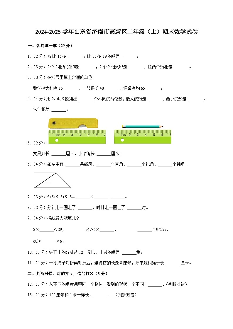 山东省济南市济南高新技术产业开发区2024-2025学年二年级上学期期末数学试卷第1页