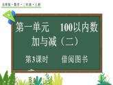 2025-2026學年度北師大版數(shù)學二年級上冊1.3 借閱圖書  課件