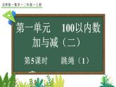 2025-2026學(xué)年度北師大版數(shù)學(xué)二年級上冊1.5 跳繩（1）  課件