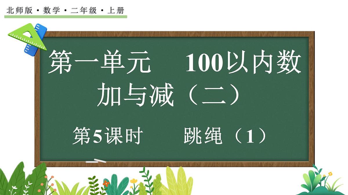 2025-2026学年度北师大版数学二年级上册1.5 跳绳（1）  课件第1页