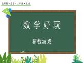 2025-2026學(xué)年度北師大版數(shù)學(xué)二年級上冊數(shù)學(xué)好玩  猜數(shù)游戲   課件