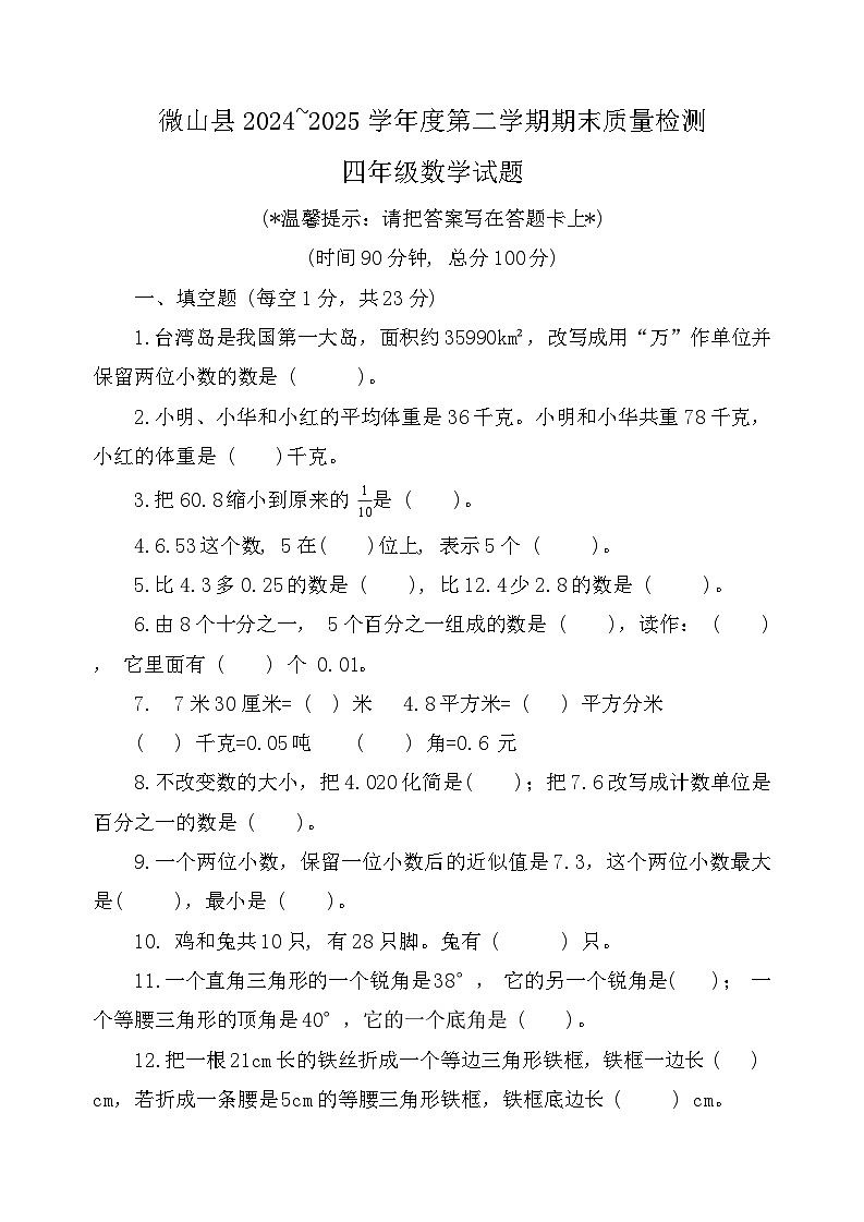 山东省济宁市微山县2024-2025学年度四年级期末质量检测数学试卷（含答案）第1页