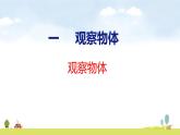 人教版（2024）新教材三年級(jí)數(shù)學(xué)上冊(cè)課件一 觀察物體 第1課時(shí)
