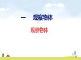 人教版（2024）新教材三年級(jí)數(shù)學(xué)上冊(cè)課件 一 觀察物體 第1課時(shí)