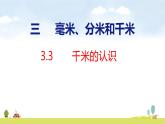 人教版（2024）新教材三年級(jí)數(shù)學(xué)上冊(cè)課件 3.2   千米的認(rèn)識(shí)