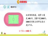 人教版（2024）新教材三年級(jí)數(shù)學(xué)上冊(cè)課件 3.2   千米的認(rèn)識(shí)