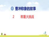 人教版（2024）新教材三年級數(shù)學(xué)上冊課件 曹沖稱象的故事 第2課時  稱重大挑戰(zhàn)