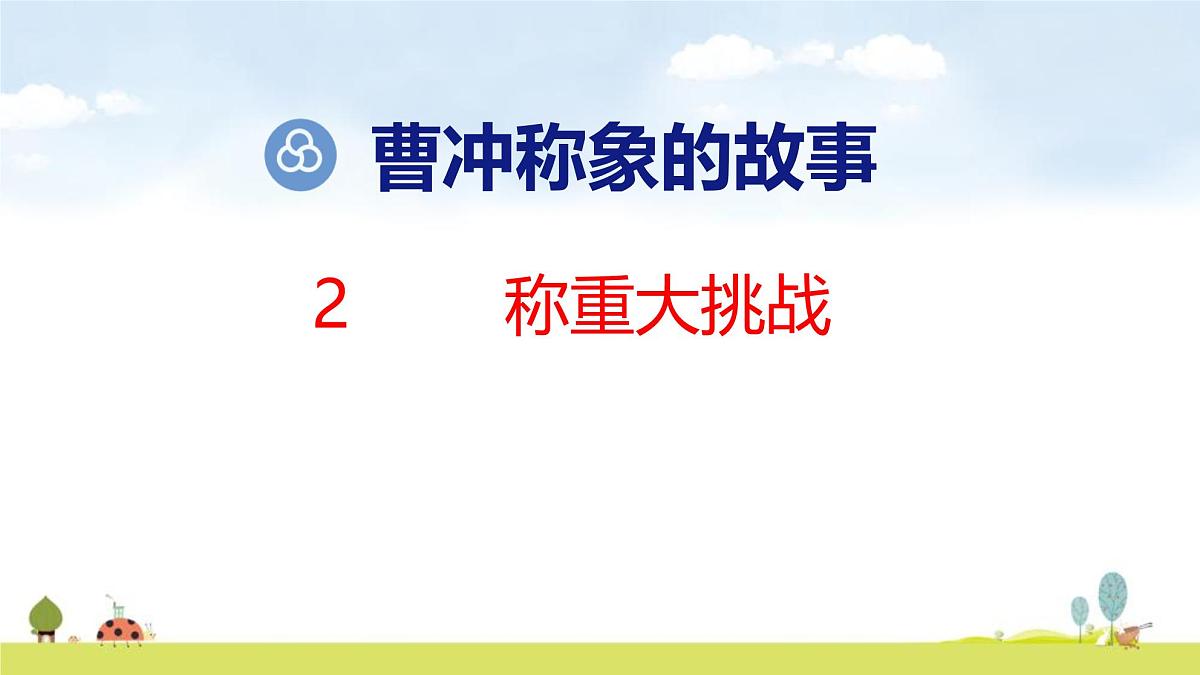 人教版（2024）新教材三年级数学上册课件 曹冲称象的故事 第2课时  称重大挑战第1页