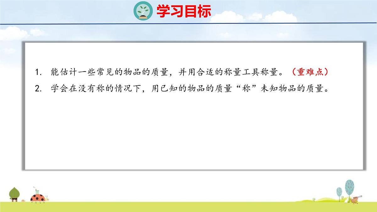 人教版（2024）新教材三年级数学上册课件 曹冲称象的故事 第2课时  称重大挑战第2页