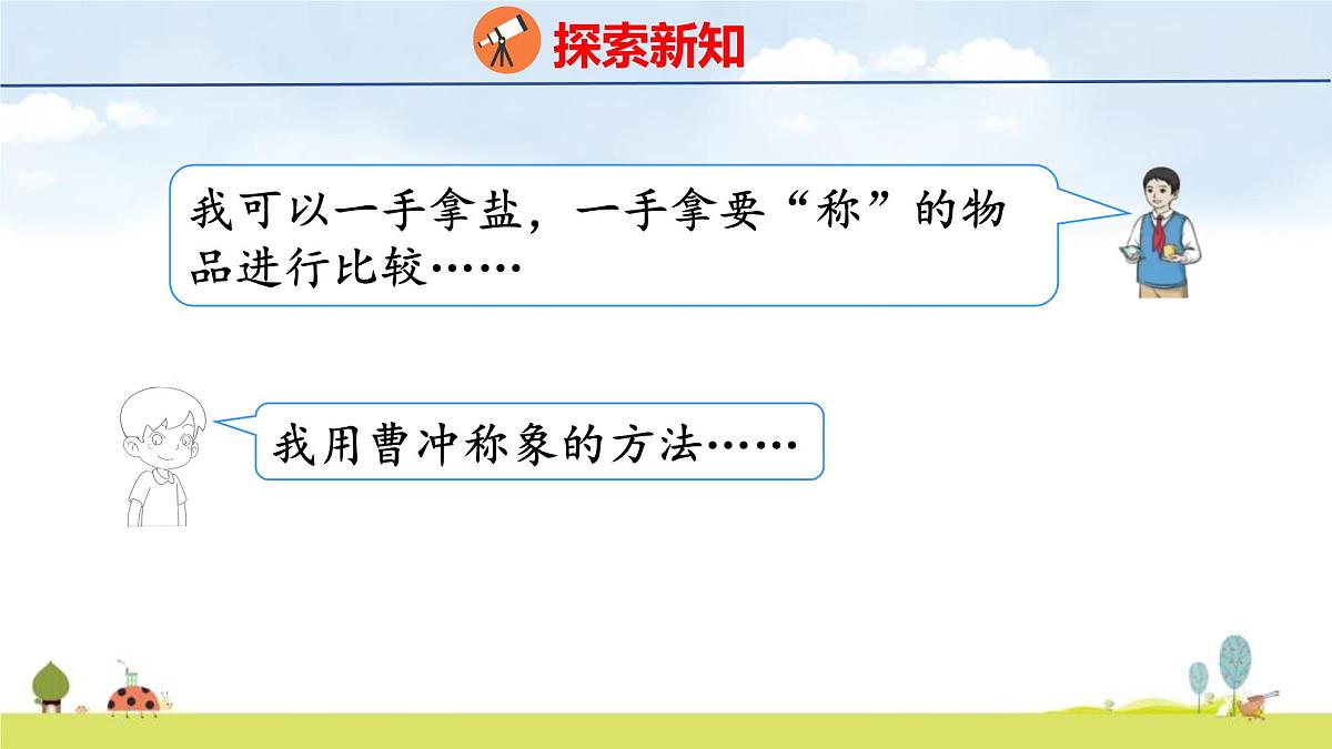 人教版（2024）新教材三年级数学上册课件 曹冲称象的故事 第2课时  称重大挑战第5页