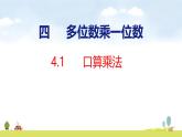 人教版（2024）新教材三年級(jí)數(shù)學(xué)上冊(cè)課件 4.1   口算乘法