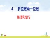 人教版（2024）新教材三年級數(shù)學上冊課件 第四章 整理和復(fù)習