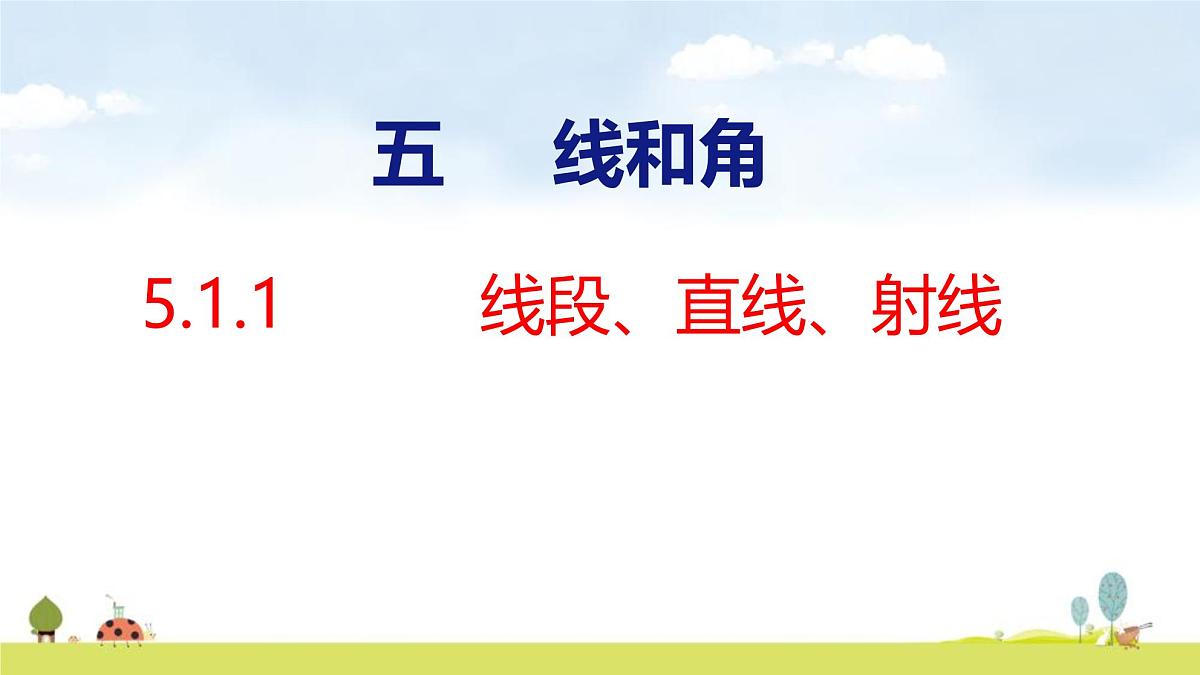 人教版（2024）新教材三年级数学上册课件 5.1.1 线段、射线、直线第1页