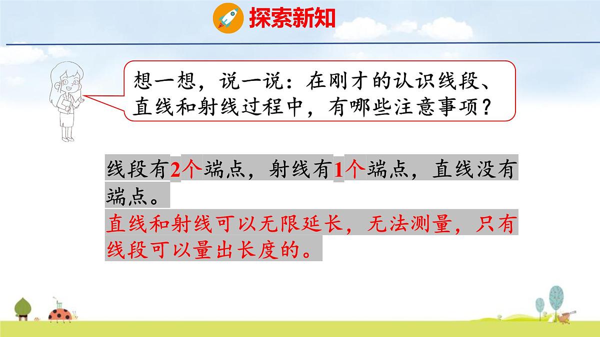 人教版（2024）新教材三年级数学上册课件 5.1.1 线段、射线、直线第8页
