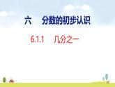 人教版（2024）新教材三年級數(shù)學上冊課件 6.1.1   幾分之一