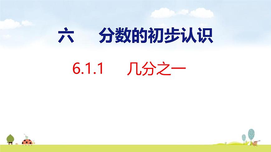 人教版（2024）新教材三年级数学上册课件 6.1.1   几分之一第1页
