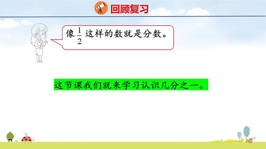人教版（2024）新教材三年级数学上册课件 6.1.1   几分之一第4页