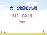 人教版（2024）新教材三年級數(shù)學上冊課件 6.1.2 第1課時   幾分之幾