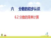 人教版（2024）新教材三年級數(shù)學(xué)上冊課件 6.2    分?jǐn)?shù)的簡單計算