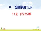 人教版（2024）新教材三年級(jí)數(shù)學(xué)上冊(cè)課件 6.3   進(jìn)一步認(rèn)識(shí)分?jǐn)?shù)