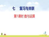 人教版（2024）新教材三年級數(shù)學上冊課件 7.1 數(shù)與運算
