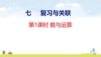小学人教版（2024）数与运算课文配套课件ppt