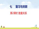 人教版（2024）新教材三年級(jí)數(shù)學(xué)上冊(cè)課件 七整理復(fù)習(xí) 數(shù)量關(guān)系