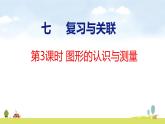 人教版（2024）新教材三年級數(shù)學(xué)上冊課件 七整理復(fù)習(xí) 圖形的認識與測量