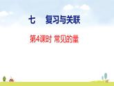 人教版（2024）新教材三年級(jí)數(shù)學(xué)上冊(cè)課件 七整理復(fù)習(xí) 常見的量