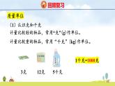人教版（2024）新教材三年級(jí)數(shù)學(xué)上冊(cè)課件 七整理復(fù)習(xí) 常見的量