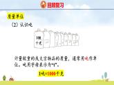 人教版（2024）新教材三年級(jí)數(shù)學(xué)上冊(cè)課件 七整理復(fù)習(xí) 常見的量