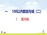 北師大版（2024）新教材二年級數(shù)學上冊課件 1.1  圖書角