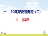 北師大版（2024）新教材二年級數(shù)學上冊課件 1.2   摘蘋果