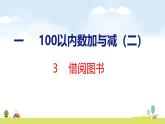 北師大版（2024）新教材二年級數(shù)學上冊課件 1.3 借閱圖書