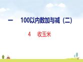 北師大版（2024）新教材二年級數(shù)學上冊課件 1.4  收玉米