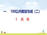 北師大版（2024）新教材二年級數(shù)學上冊課件 1.5  跳繩