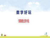 北師大版（2024）新教材二年級數(shù)學(xué)上冊課件 數(shù)學(xué)好玩 猜數(shù)游戲