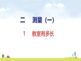 北師大版（2024）新教材二年級數(shù)學上冊課件 2.1 教室有多長