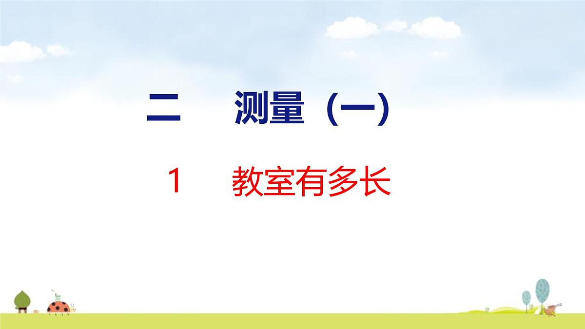 北师大版（2024）新教材二年级数学上册课件 2.1 教室有多长第1页