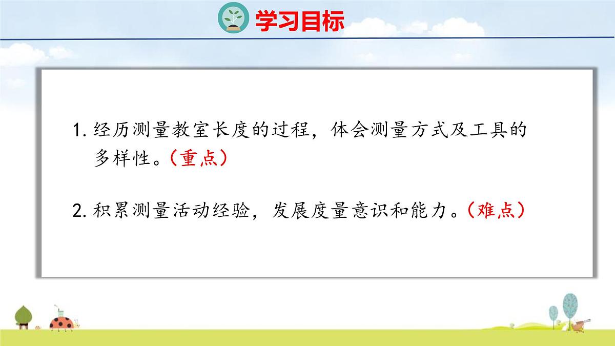 北师大版（2024）新教材二年级数学上册课件 2.1 教室有多长第2页