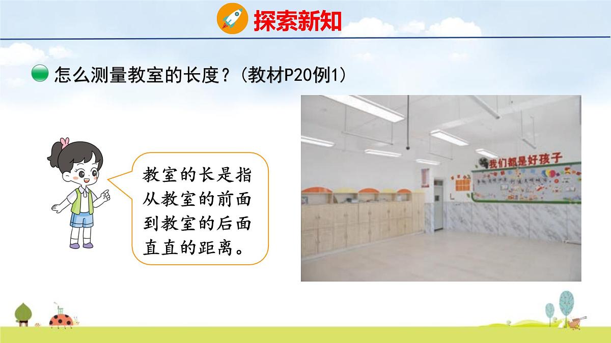 北师大版（2024）新教材二年级数学上册课件 2.1 教室有多长第4页