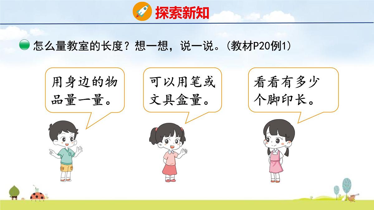 北师大版（2024）新教材二年级数学上册课件 2.1 教室有多长第5页