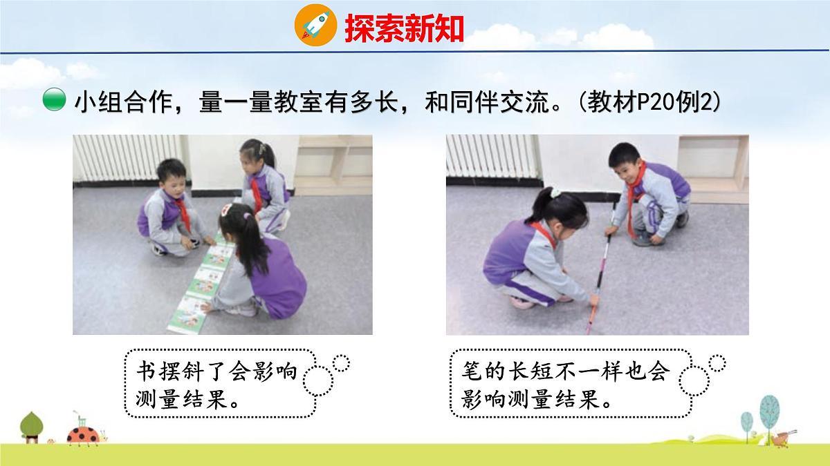 北师大版（2024）新教材二年级数学上册课件 2.1 教室有多长第6页