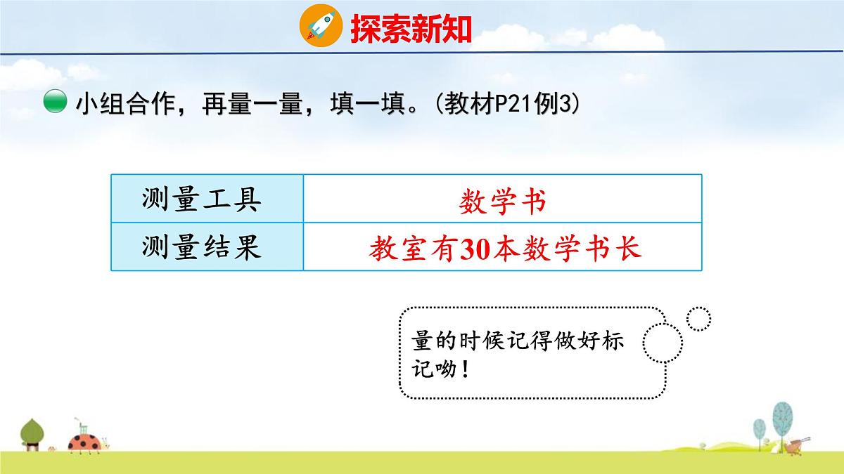 北师大版（2024）新教材二年级数学上册课件 2.1 教室有多长第7页