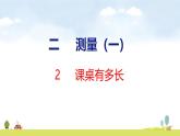 北師大版（2024）新教材二年級數(shù)學上冊課件 2.2 課桌有多長