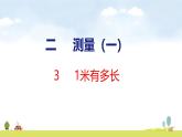 北師大版（2024）新教材二年級數(shù)學上冊課件 2.3 1米有多長