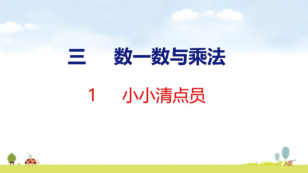北师大版（2024）新教材二年级数学上册课件 3.1 小小清点员第1页