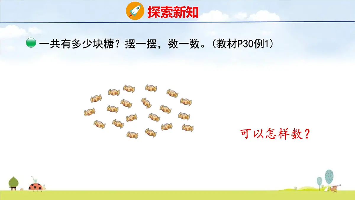 北师大版（2024）新教材二年级数学上册课件 3.1 小小清点员第6页