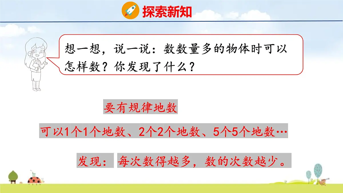 北师大版（2024）新教材二年级数学上册课件 3.1 小小清点员第8页